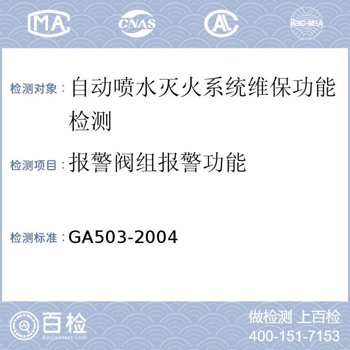 报警阀组报警功能 建筑消防设施检测技术规程 GA503-2004