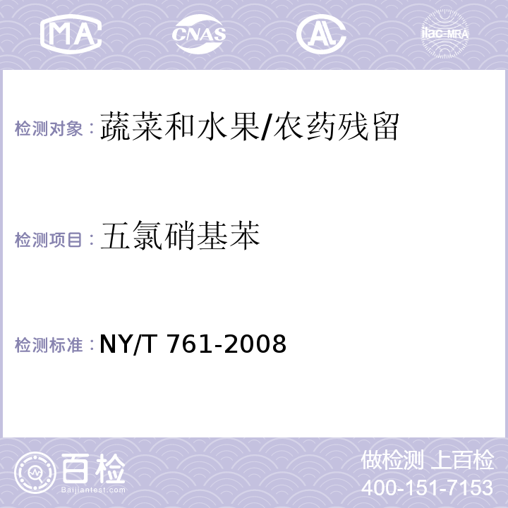 五氯硝基苯 蔬菜和水果中有机磷、有机氯、拟除虫菊酯和氨基甲酸酯类农药多残留的测定/NY/T 761-2008