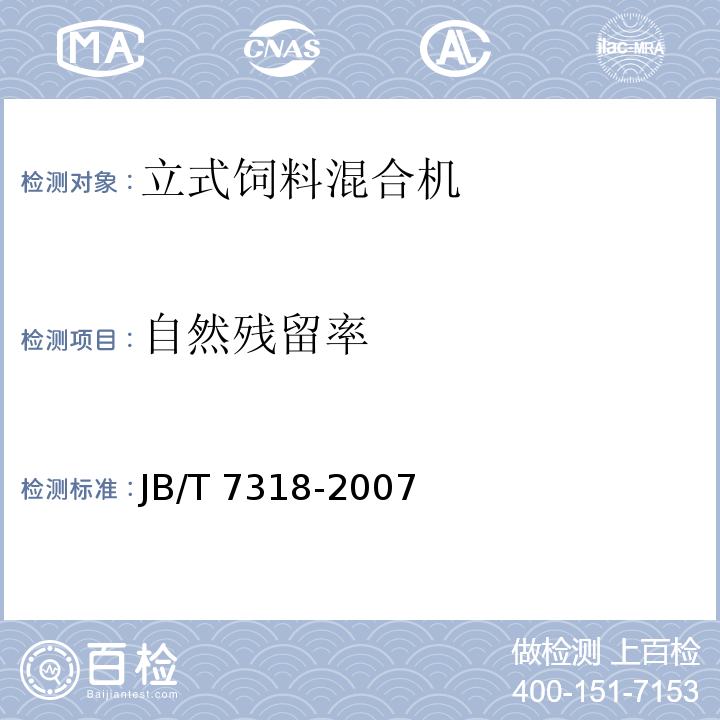 自然残留率 立式饲料混合机JB/T 7318-2007（5.3.2、6）