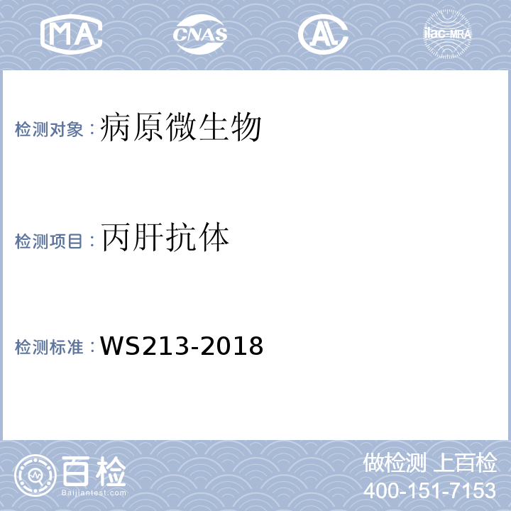 丙肝抗体 WS213-2018丙型肝炎诊断附录A.1.1