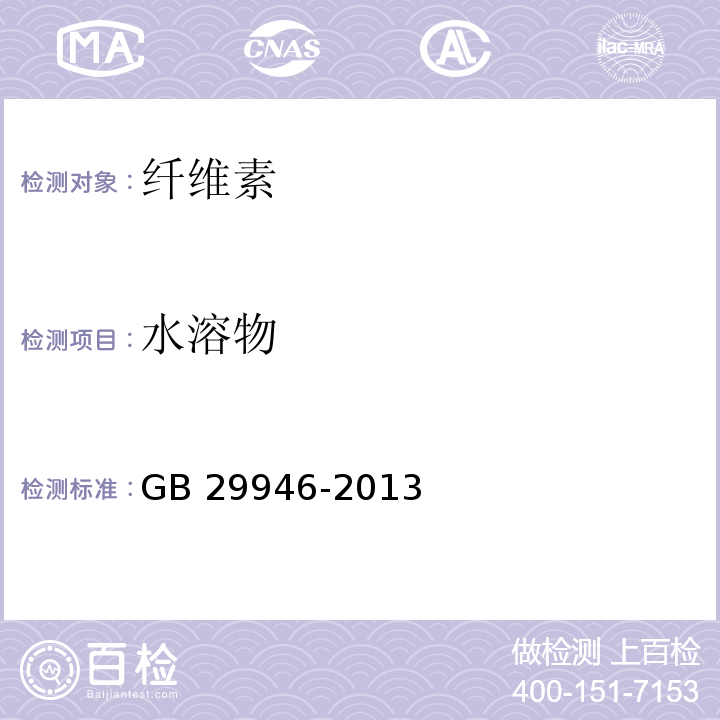 水溶物 食品安全国家标准食品添加剂 纤维素 GB 29946-2013/附录A/A.4