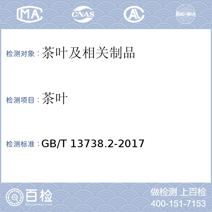 茶叶 GB/T 13738.2-2017 红茶 第2部分：工夫红茶