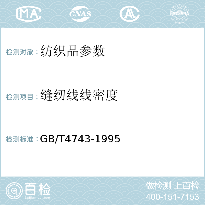 缝纫线线密度 GB/T 4743-1995 纱线线密度的测定 绞纱法