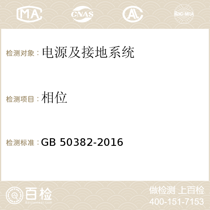 相位 GB 50382-2016 城市轨道交通通信工程质量验收规范(附条文说明)