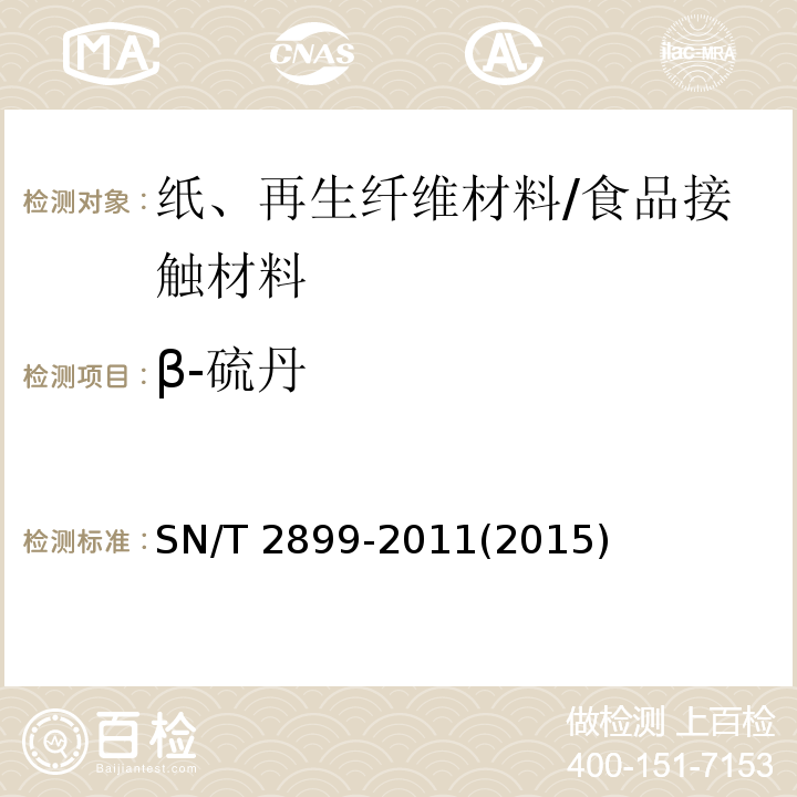 β-硫丹 SN/T 2899-2011 出口食品接触材料 纸、再生纤维材料 37种有机氯农药残留的测定