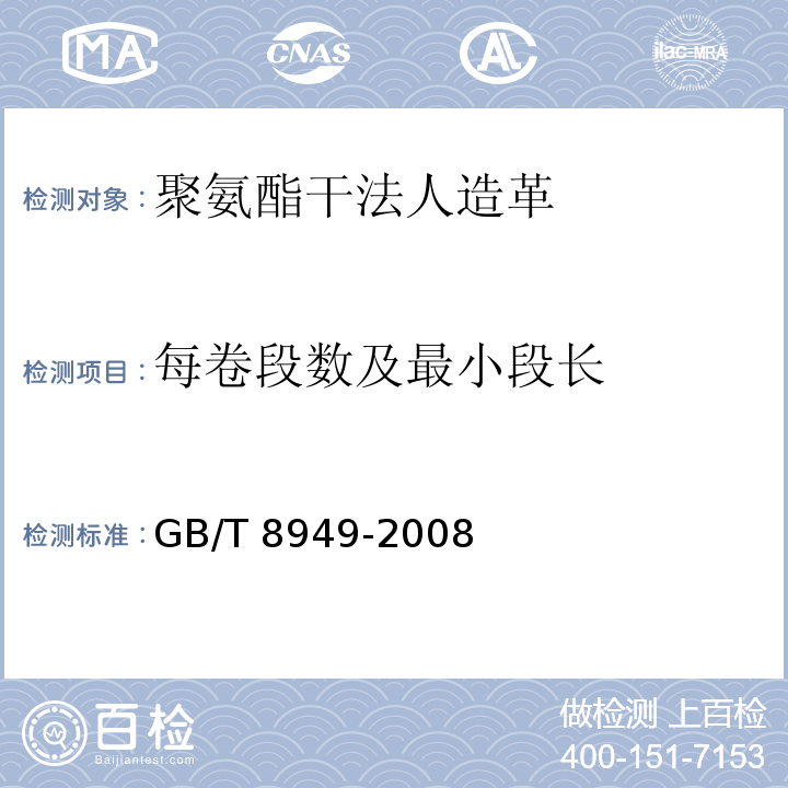 每卷段数及最小段长 GB/T 8949-2008 聚氨酯干法人造革