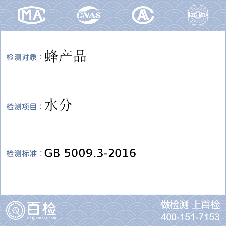 水分 食品安全国家标准 食品中水分的测定GB 5009.3-2016