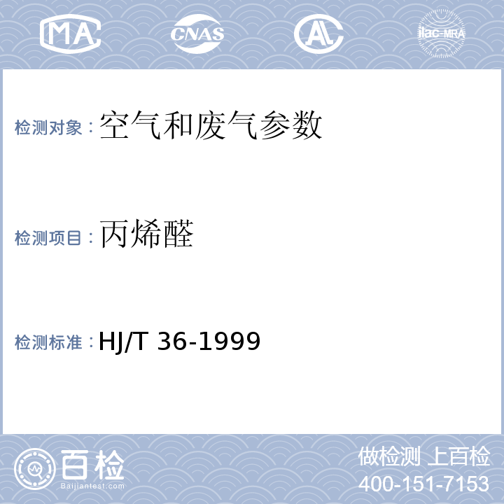 丙烯醛 固定污染源排气中丙烯醛的测定 气相色（HJ/T 36-1999）