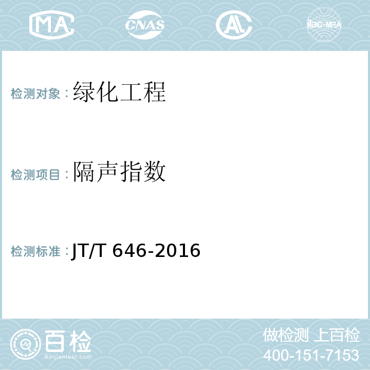 隔声指数 JT/T 646.4-2016 公路声屏障 第4部分:声学材料技术要求及检测方法