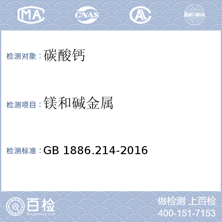 镁和碱金属 食品安全国家标准 食品添加剂 碳酸钙（包括轻质和重质碳酸钙）GB 1886.214-2016/附录A.7