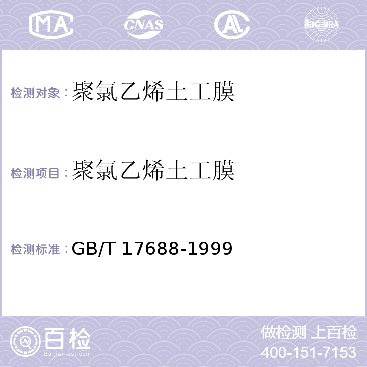 聚氯乙烯土工膜 GB/T 17688-1999 土工合成材料 聚氯乙烯土工膜