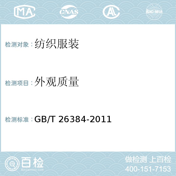 外观质量 针织棉服装 GB/T 26384-2011