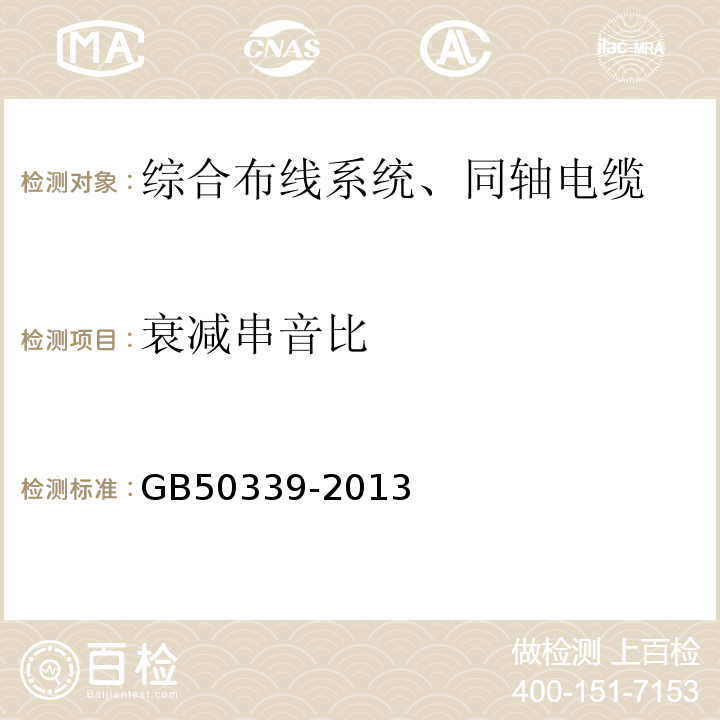 衰减串音比 智能建筑工程质量验收规范 GB50339-2013