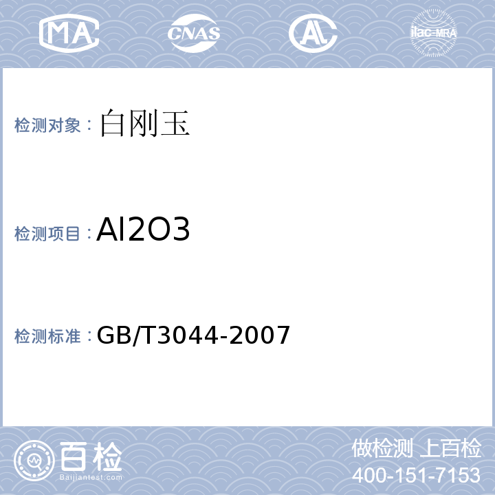 Al2O3 GB/T 3044-2007 白刚玉、铬刚玉 化学分析方法