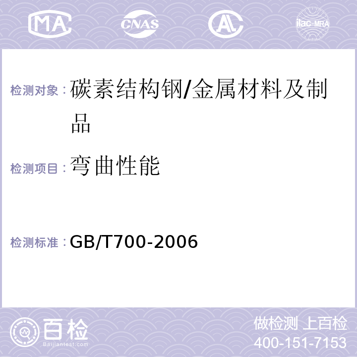 弯曲性能 碳素结构钢/GB/T700-2006
