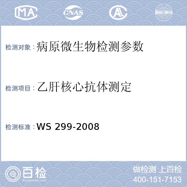 乙肝核心抗体测定 乙型病毒性肝炎诊断标准 WS 299-2008（附录A）