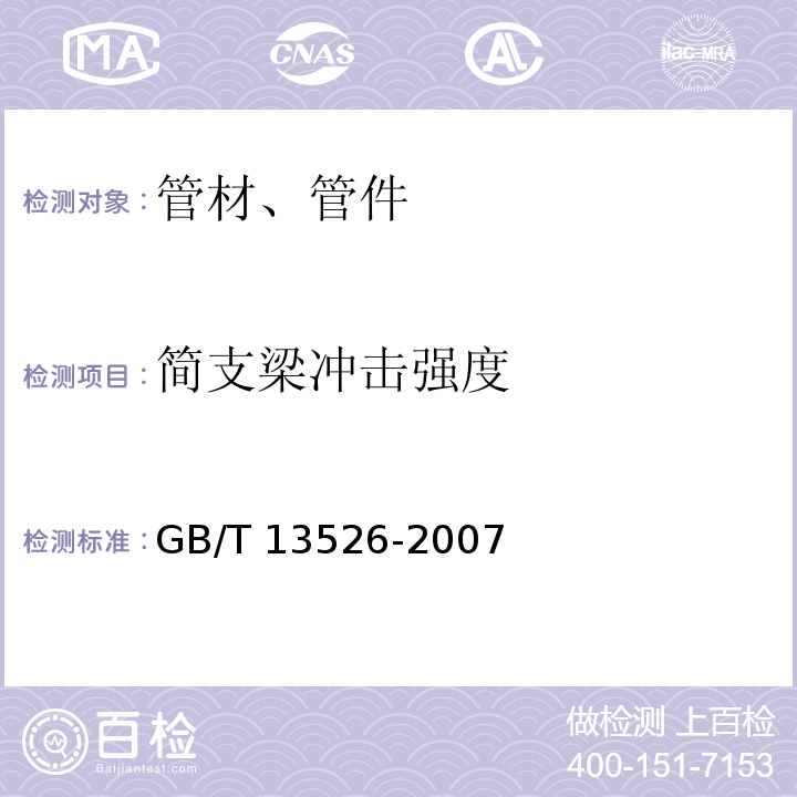 简支梁冲击强度 硬聚氯乙烯(PVC-U)管材 二氯甲烷浸渍试验方法 GB/T 13526-2007