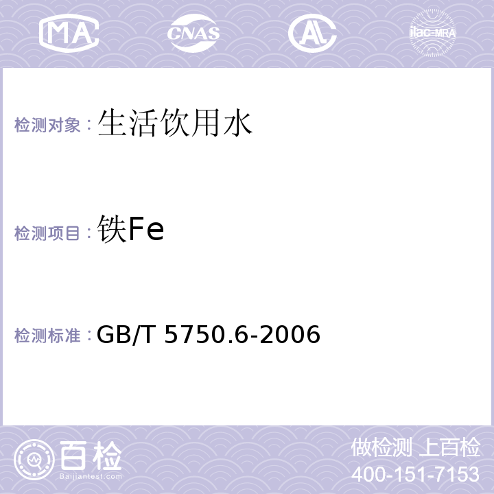 铁Fe 生活饮用水标准检验方法 金属指标（2铁 原子吸收分光光度法）GB/T 5750.6-2006