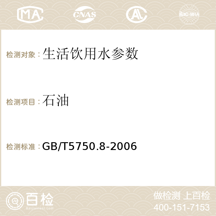 石油 生活饮用水标准检验方法 有机物综合指标 GB/T5750.8-2006