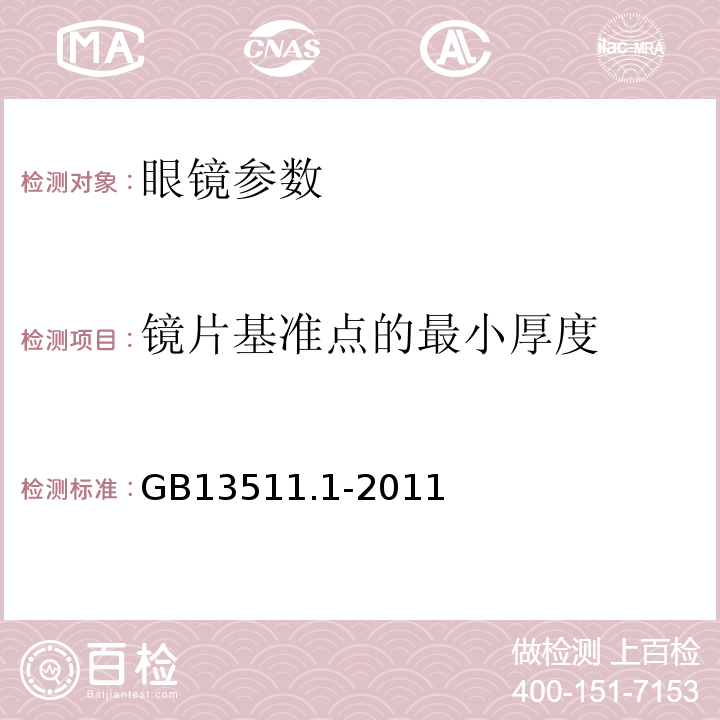 镜片基准点的最小厚度 配装眼镜GB13511.1-2011