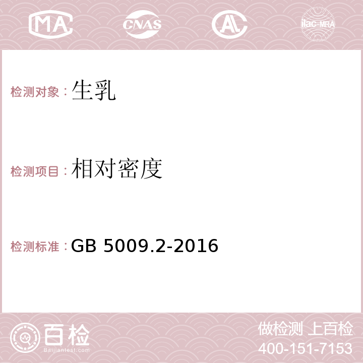 相对密度 GB 5009.2-2016