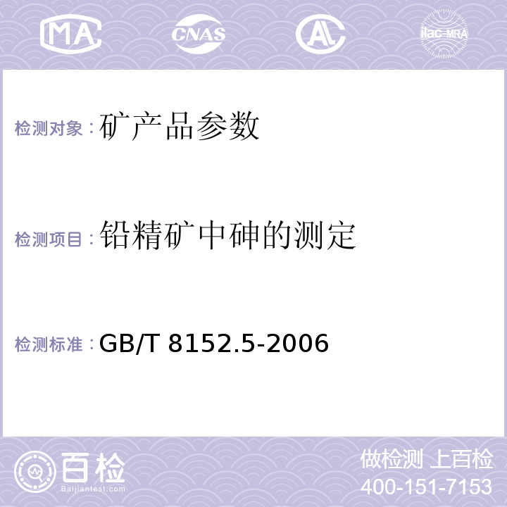 铅精矿中砷的测定 GB/T 8152.5-2006 铅精矿化学分析方法 砷量的测定 原子荧光光谱法