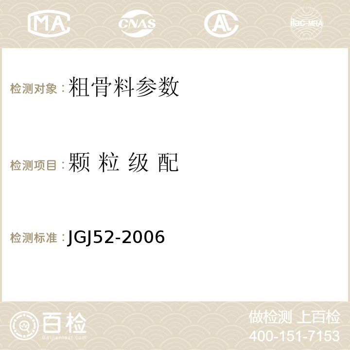 颗 粒 级 配 建筑用卵石、碎石 GB／T14685－2011 普通混凝土用砂、石质量及检验方法标准 JGJ52-2006