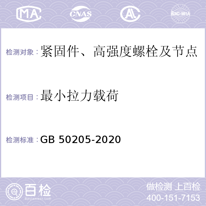 最小拉力载荷 钢结构工程施工质量验收标准GB 50205-2020 附录B.0.1