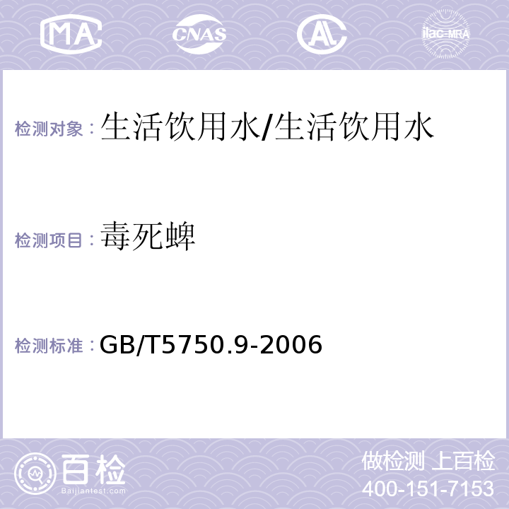 毒死蜱 生活饮用水标准检验方法 农药指标/GB/T5750.9-2006