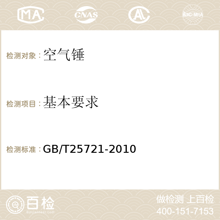 基本要求 GB/T 25721-2010 空气锤 技术条件