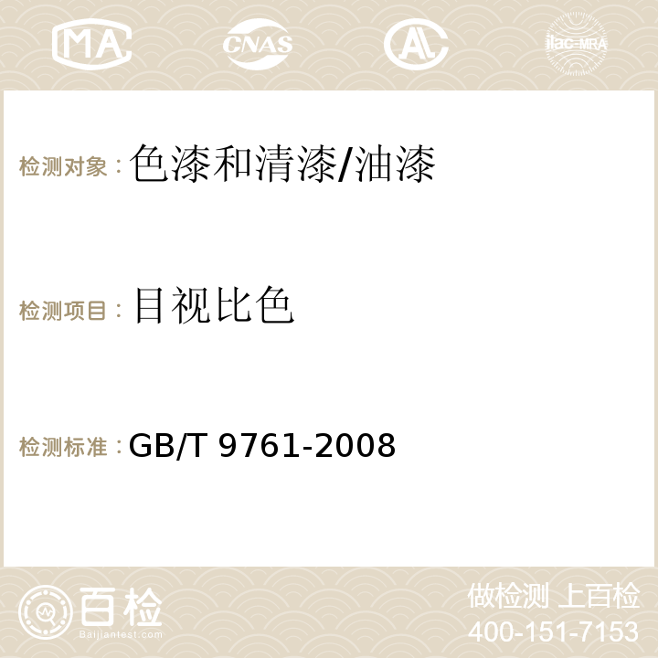 目视比色 色漆和清漆 色漆的目视比色 /GB/T 9761-2008