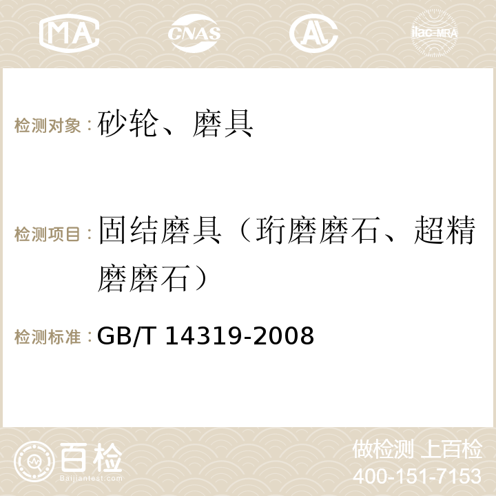 固结磨具（珩磨磨石、超精磨磨石） GB/T 14319-2008 固结磨具 陶瓷结合剂强力珩磨磨石与超精磨磨石