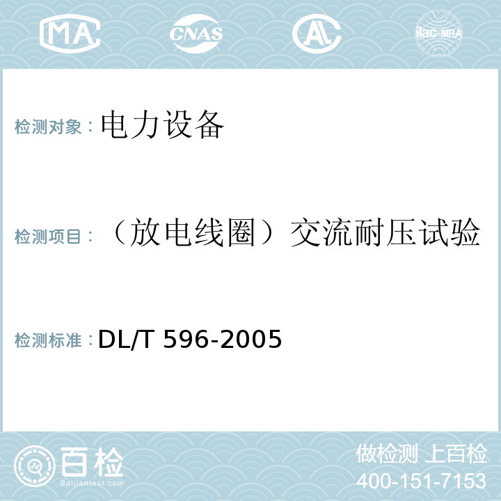 （放电线圈）交流耐压试验 电力设备预防性试验规程DL/T 596-2005