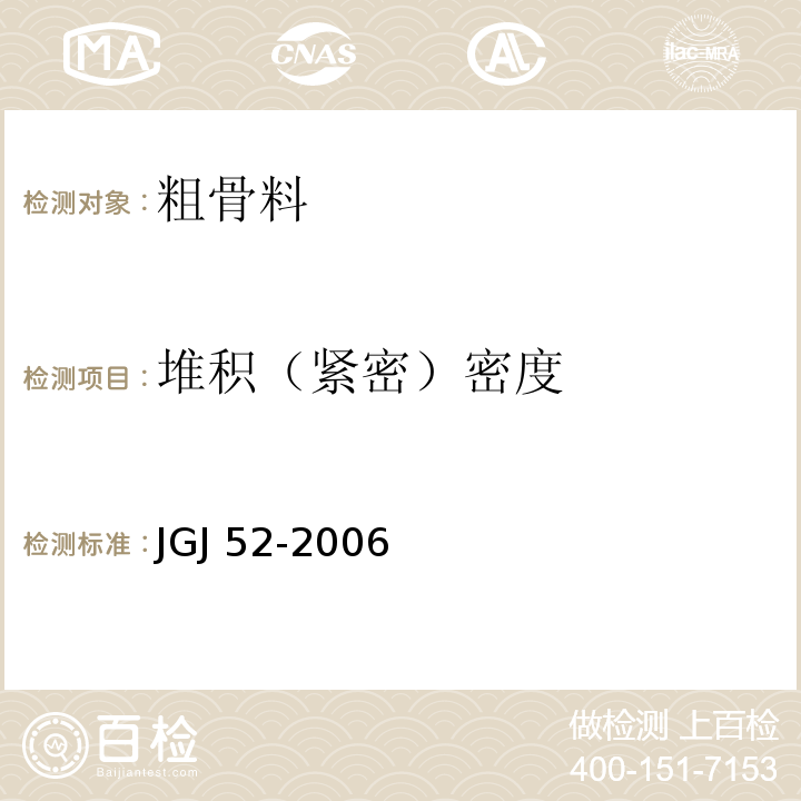 堆积（紧密）密度 普通混凝土用砂、石质量及检验方法标准 JGJ 52-2006（7.6）