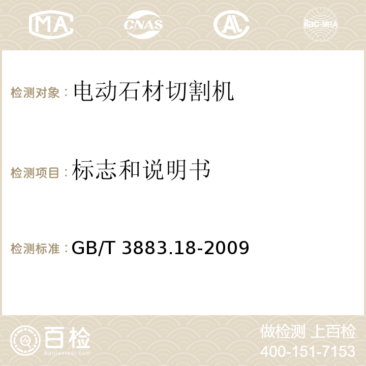 标志和说明书 手持式电动工具的安全 第二部分:电动石材切割机的专用要求GB/T 3883.18-2009