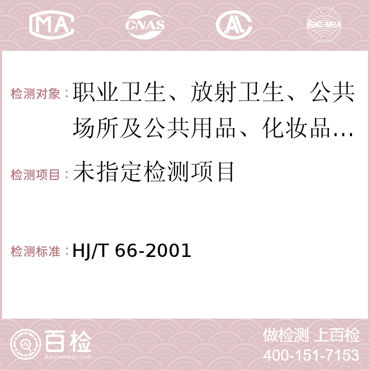 大气固定污染源 氯苯类化合物的测定 气相色谱法 HJ/T 66-2001