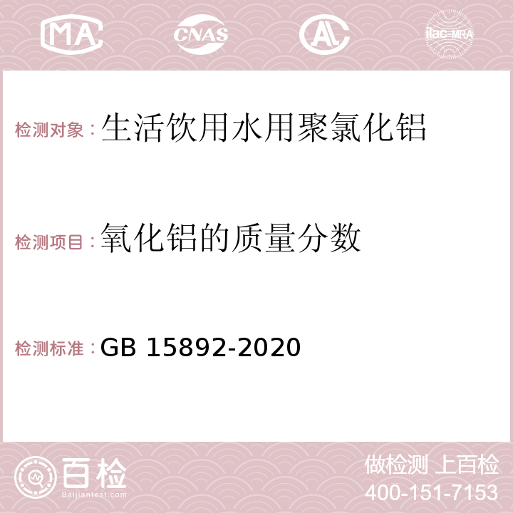 氧化铝的质量分数 生活饮用水用聚氯化铝GB 15892-2020中6.2