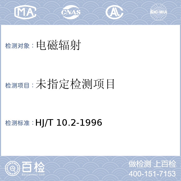 辐射环境保护管理导则 电磁辐射监测仪器和方法 HJ/T 10.2-1996