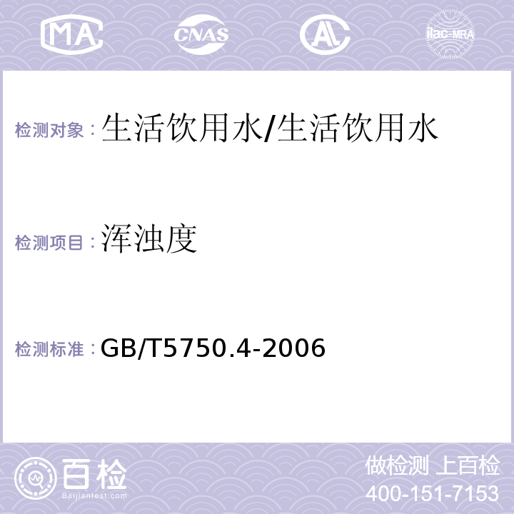 浑浊度 生活饮用水标准检验方法感观性状和物理指标 /GB/T5750.4-2006