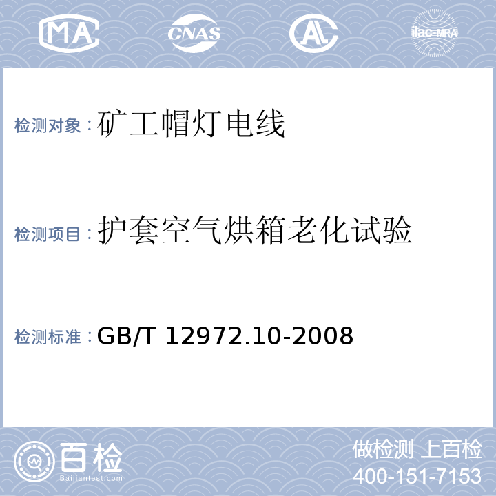 护套空气烘箱老化试验 矿用橡套软电缆 第10部分：矿工帽灯电线GB/T 12972.10-2008