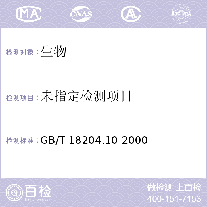 游泳池水微生物檢驗方法 大腸菌群的測定（多管發酵法） GB/T 18204.10-2000