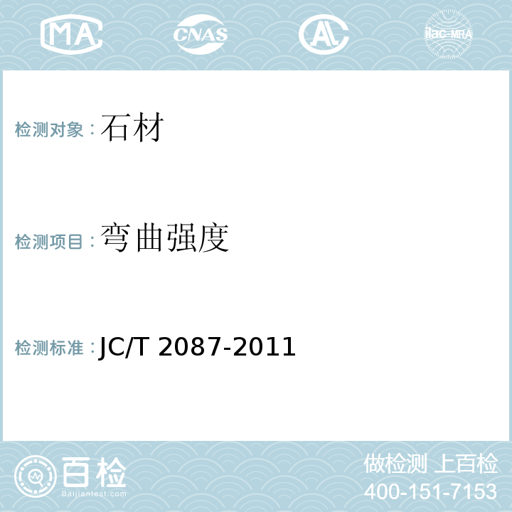 弯曲强度 建筑装饰用仿自然面艺术石JC/T 2087-2011