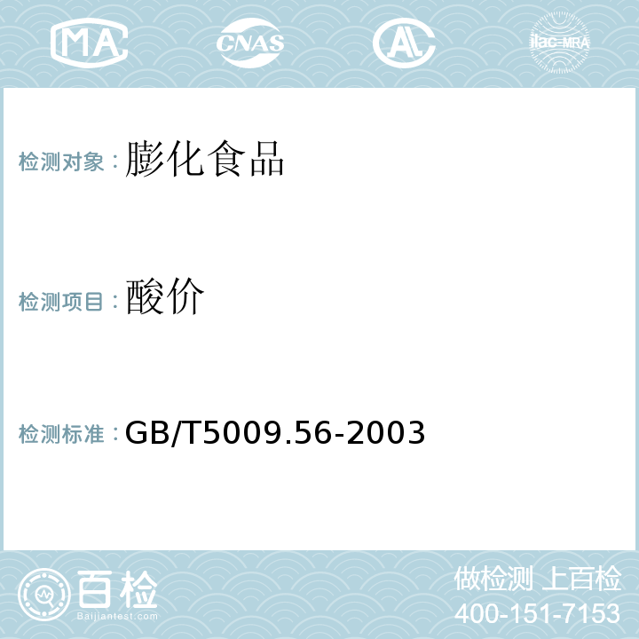 酸价 糕点卫生标准检验方法GB/T5009.56-2003