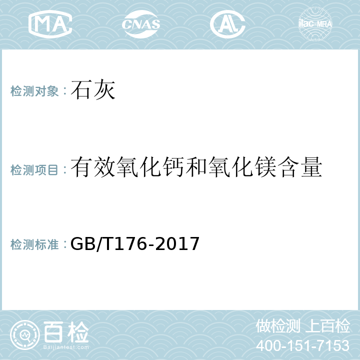 有效氧化钙和氧化镁含量 水泥化学分析方法 GB/T176-2017