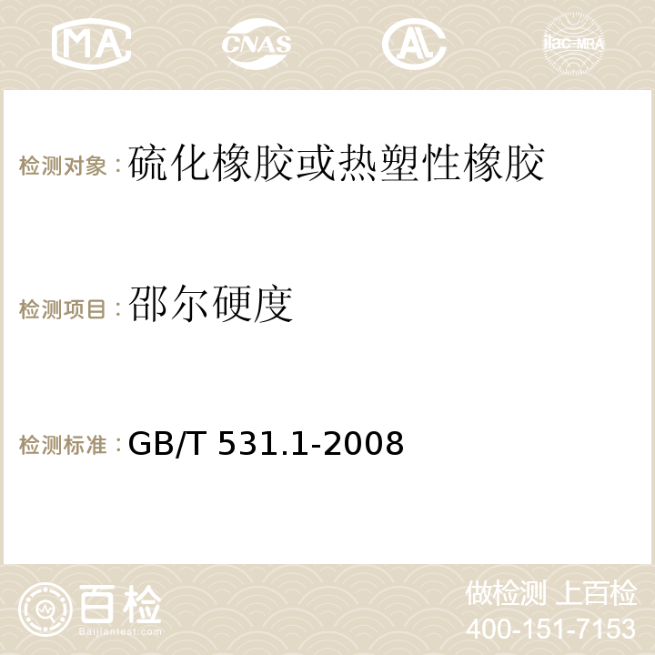 邵尔硬度 硫化橡胶或热塑性橡胶 压入硬度试验方法 第1部分：邵氏硬度计法 GB/T 531.1-2008