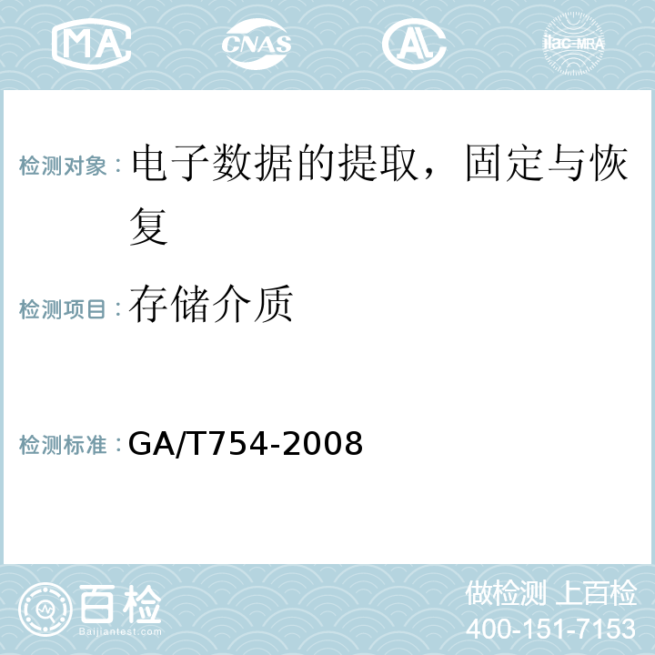 存储介质 GA/T 754-2008 电子数据存储介质复制工具要求及检测方法