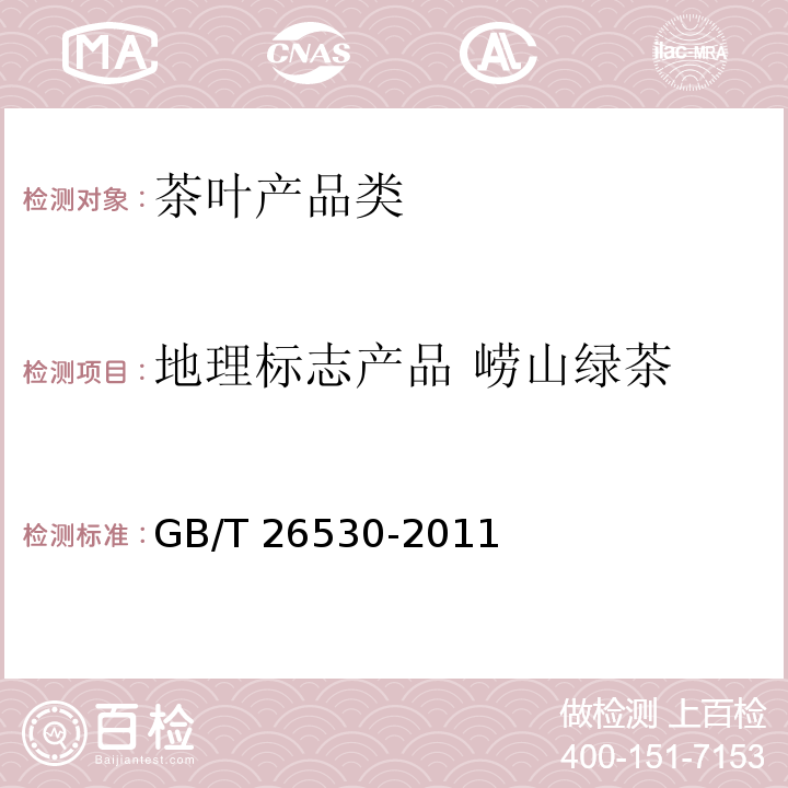 地理标志产品 崂山绿茶 GB/T 26530-2011 地理标志产品 崂山绿茶