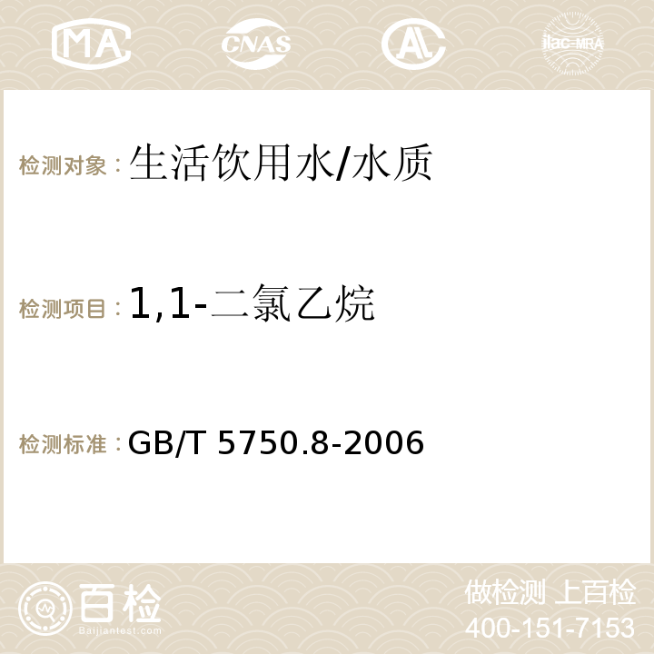 1,1-二氯乙烷 生活饮用水标准检验方法 有机物指标/GB/T 5750.8-2006