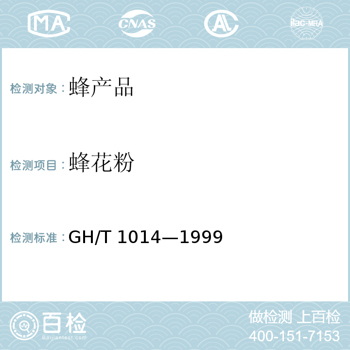 蜂花粉 蜂花粉GH/T 1014—1999