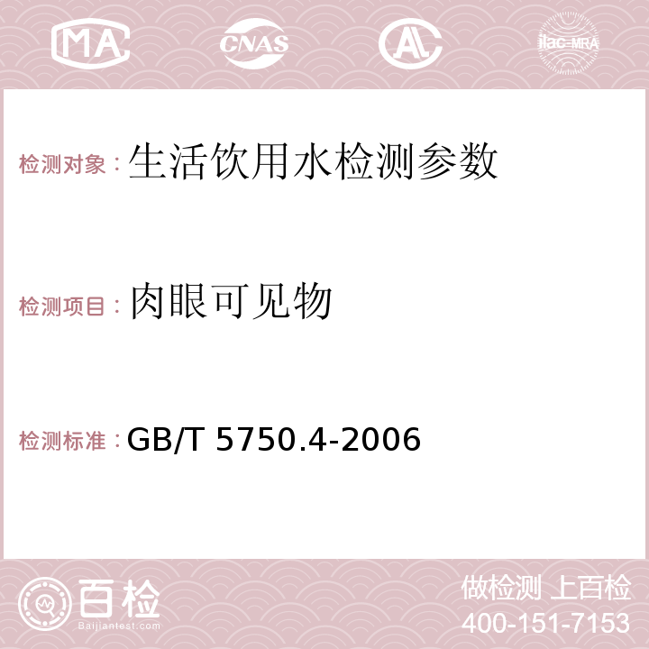 肉眼可见物 生活饮用水标准检验方法 感官性状和物理指标 （4 直接观察法）GB/T 5750.4-2006